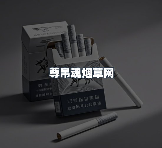 关于尊帛魂烟草网